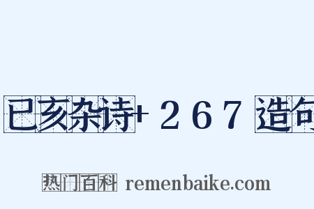 已亥杂诗+267造句是什么意思的图片